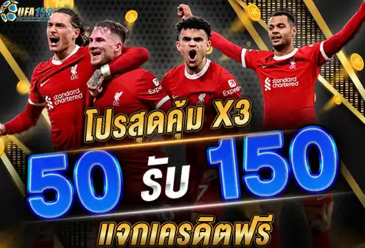 UFA158 เข้าสู่ระบบ โปร 50 รับ 150